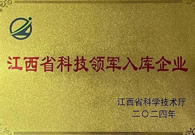 Jiangxi Provincial Science and Technology Leading Enterprise